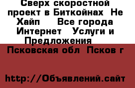 Btchamp - Сверх скоростной проект в Биткойнах! Не Хайп ! - Все города Интернет » Услуги и Предложения   . Псковская обл.,Псков г.